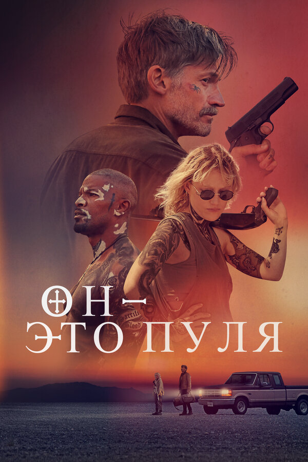 Постер фильма